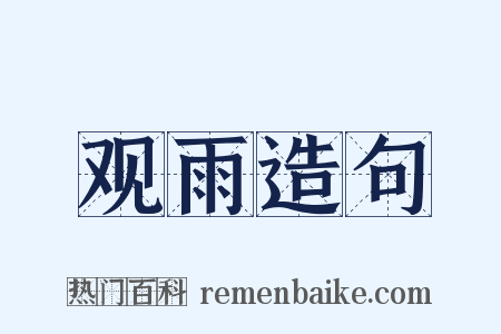 观雨造句是什么意思的图片
